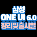 삼성 ONE UI 6