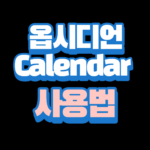 옵시디언 Calendar